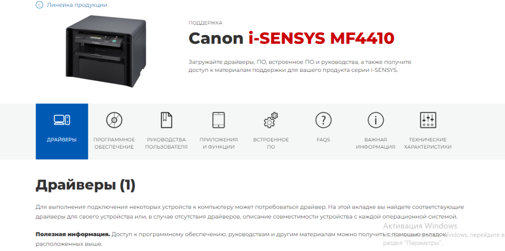 Скачать бесплатно драйвер для принтера Canon i-SENSYS MF4410